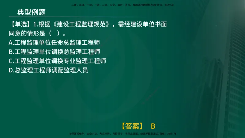 25年《监理概论》第6章（在线版）_监理工程师_2025监理工程师_2025年监理工程师SVIP_2025年监理概论法规SVIP_02-基础精讲✿高端面授✿深度强化_06.第6章建设工程监理组织