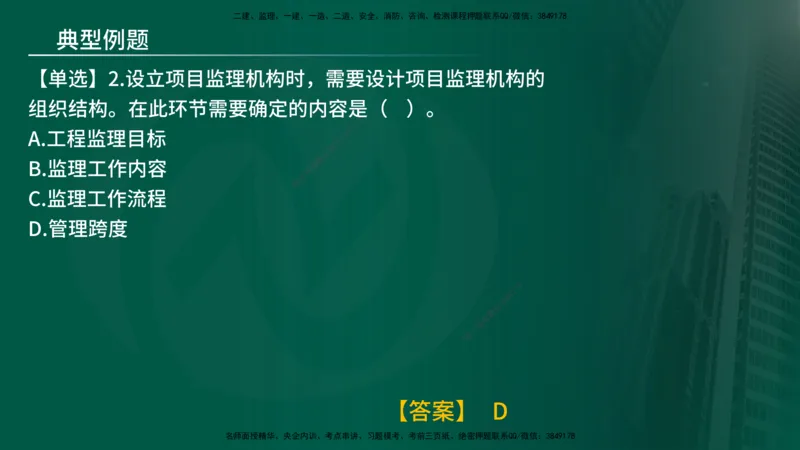 25年《监理概论》第6章（在线版）_监理工程师_2025监理工程师_2025年监理工程师SVIP_2025年监理概论法规SVIP_02-基础精讲✿高端面授✿深度强化_06.第6章建设工程监理组织