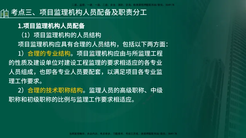 25年《监理概论》第6章（在线版）_监理工程师_2025监理工程师_2025年监理工程师SVIP_2025年监理概论法规SVIP_02-基础精讲✿高端面授✿深度强化_06.第6章建设工程监理组织