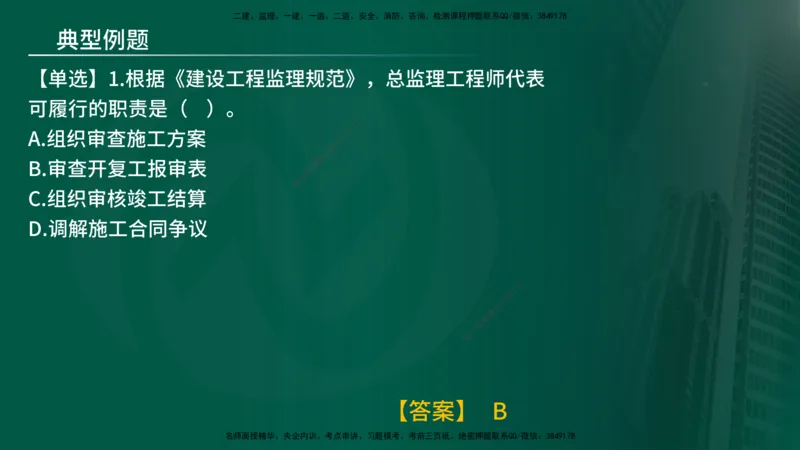 25年《监理概论》第6章（在线版）_监理工程师_2025监理工程师_2025年监理工程师SVIP_2025年监理概论法规SVIP_02-基础精讲✿高端面授✿深度强化_06.第6章建设工程监理组织