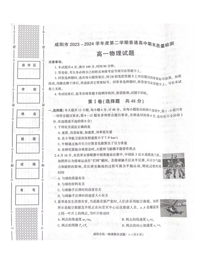 陕西省咸阳市2023-2024学年高一下学期7月期末考试物理试题_2024-2025高一（7-7月题库）_2024年8月试卷_0806陕西省咸阳市2023-2024学年高一下学期期末质量检测