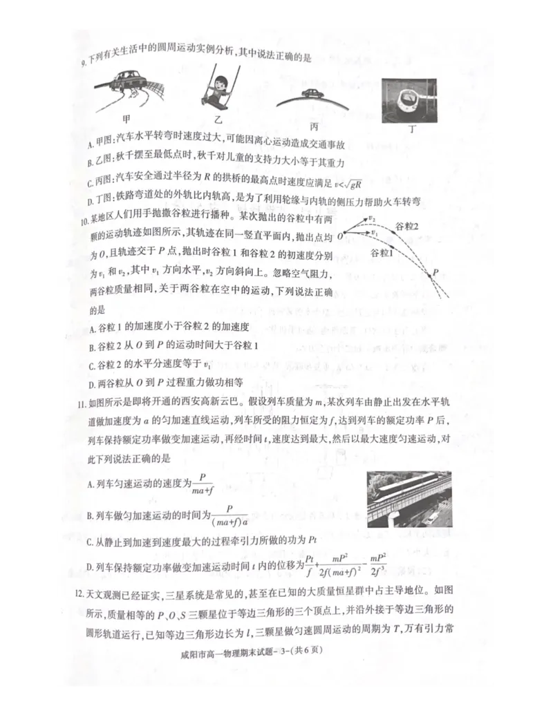 陕西省咸阳市2023-2024学年高一下学期7月期末考试物理试题_2024-2025高一（7-7月题库）_2024年8月试卷_0806陕西省咸阳市2023-2024学年高一下学期期末质量检测