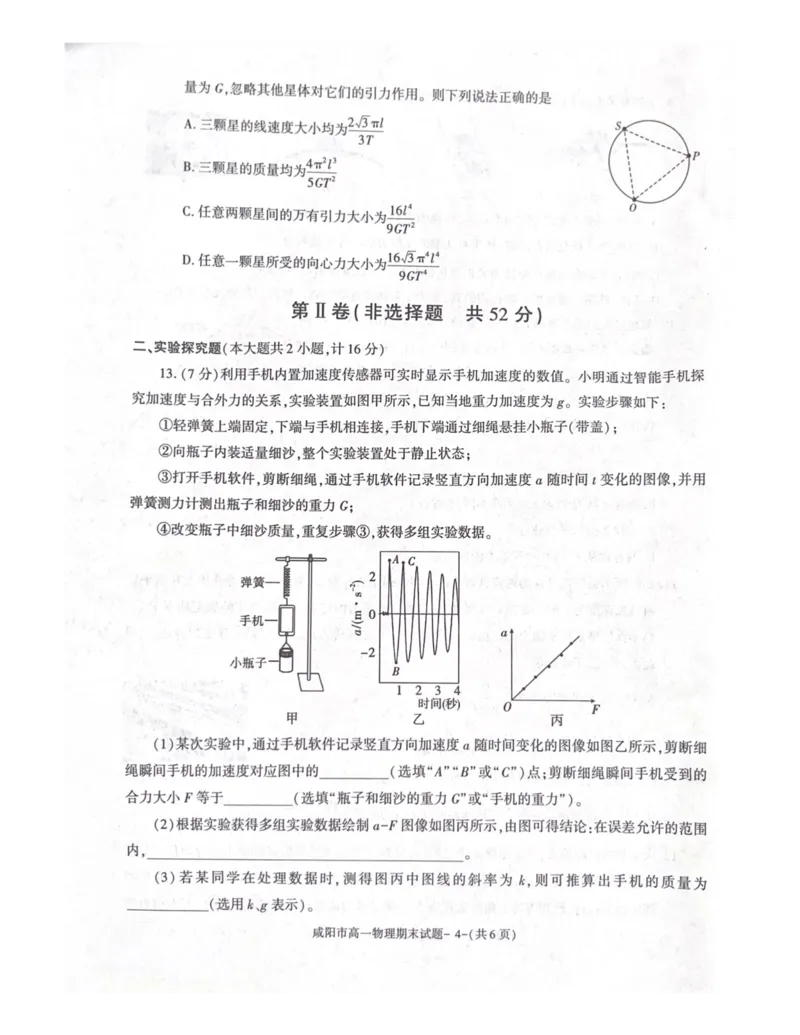 陕西省咸阳市2023-2024学年高一下学期7月期末考试物理试题_2024-2025高一（7-7月题库）_2024年8月试卷_0806陕西省咸阳市2023-2024学年高一下学期期末质量检测