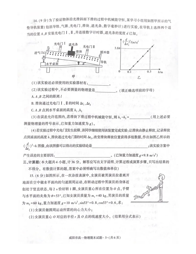 陕西省咸阳市2023-2024学年高一下学期7月期末考试物理试题_2024-2025高一（7-7月题库）_2024年8月试卷_0806陕西省咸阳市2023-2024学年高一下学期期末质量检测