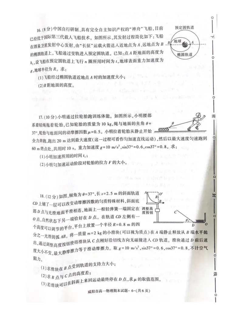 陕西省咸阳市2023-2024学年高一下学期7月期末考试物理试题_2024-2025高一（7-7月题库）_2024年8月试卷_0806陕西省咸阳市2023-2024学年高一下学期期末质量检测