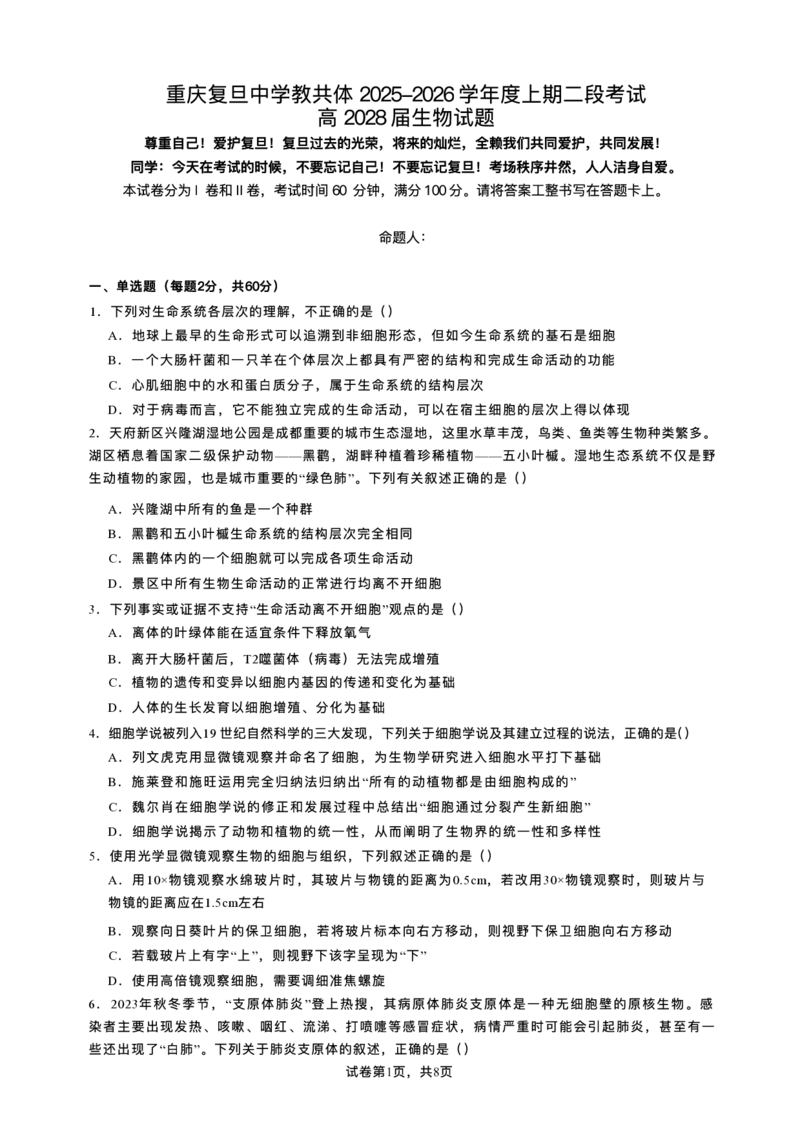 重庆市复旦中学教共体2025-2026学年高一上学期第二次段考生物试题含答案_2024-2025高一（7-7月题库）_2026年1月高一_260102重庆市复旦中学教共体2025-2026学年高一上学期第二次段考（全）