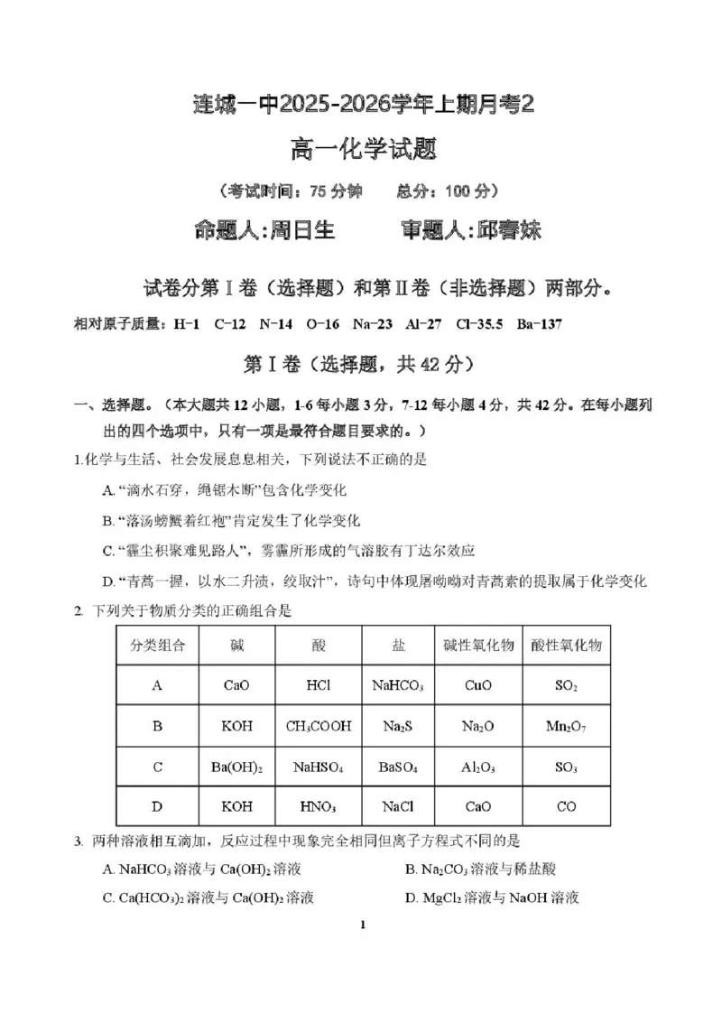 福建省龙岩市连城县第一中学2025-2026学年高一上学期12月月考化学试题含答案_2024-2025高一（7-7月题库）_2026年1月高一_260104福建省连城县第一中学2025-2026学年高一上学期12月月考（全）