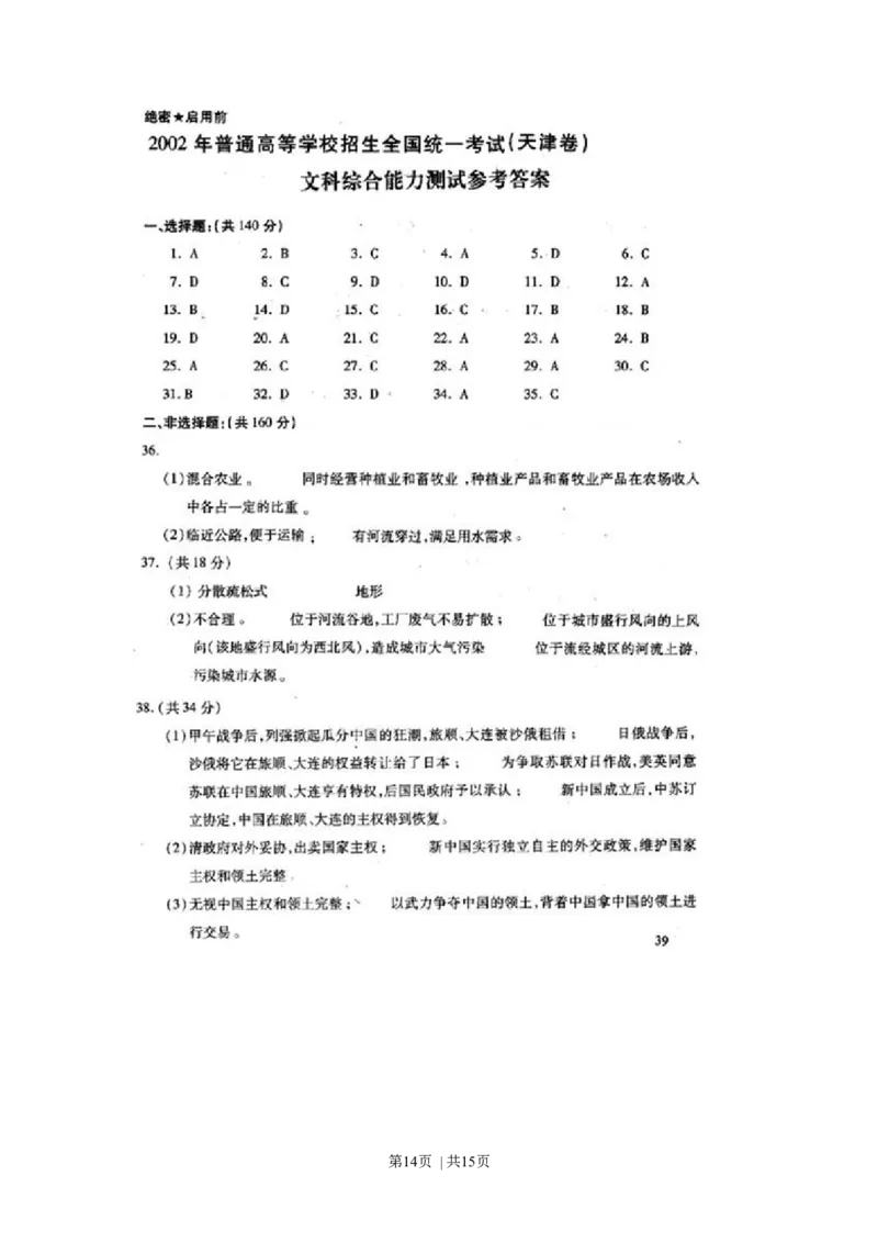 2002年天津高考文科综合真题及答案_历史高考真题试卷_旧1990-2007&middot;高考历史真题_1990-2007&middot;高考历史真题&middot;word_2001-2007年各地文综历年真题_天津