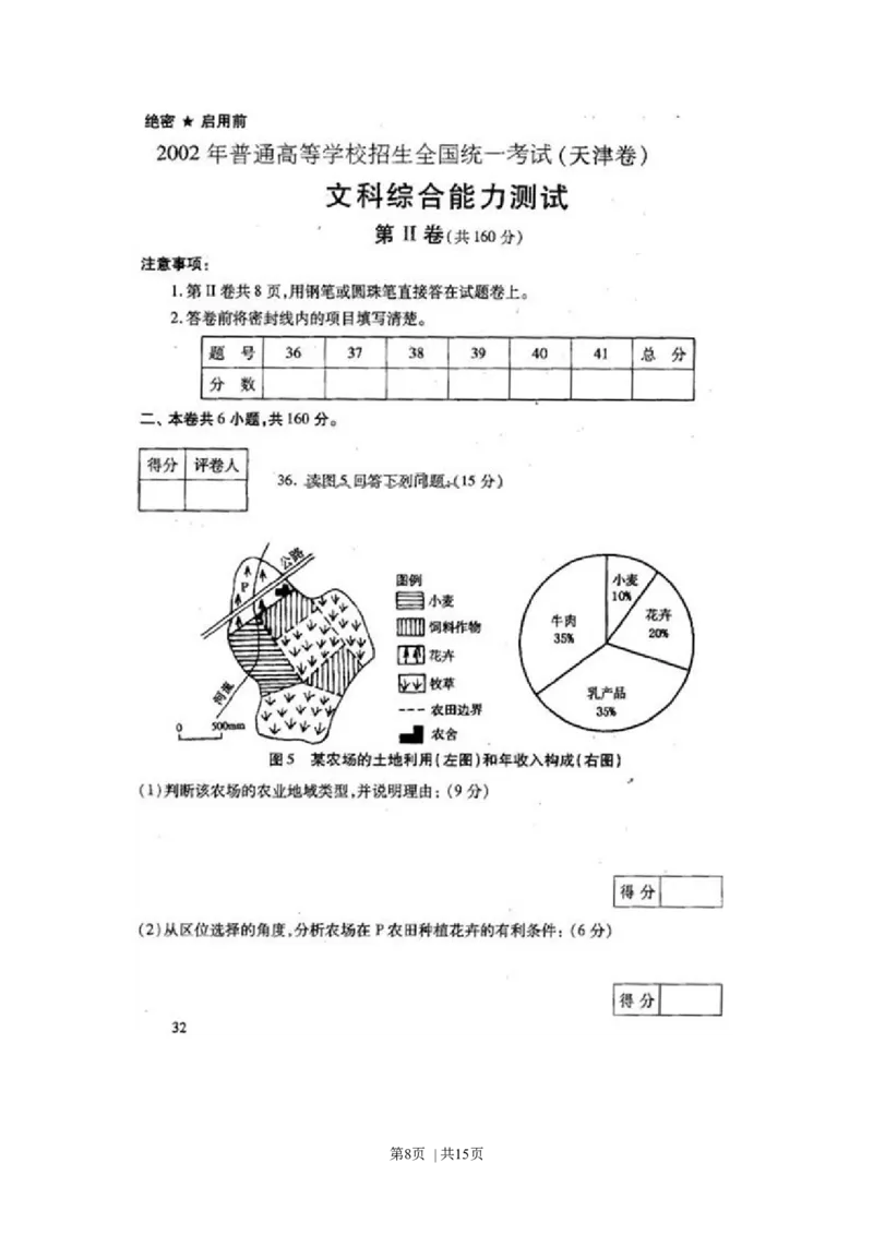 2002年天津高考文科综合真题及答案_历史高考真题试卷_旧1990-2007&middot;高考历史真题_1990-2007&middot;高考历史真题&middot;word_2001-2007年各地文综历年真题_天津