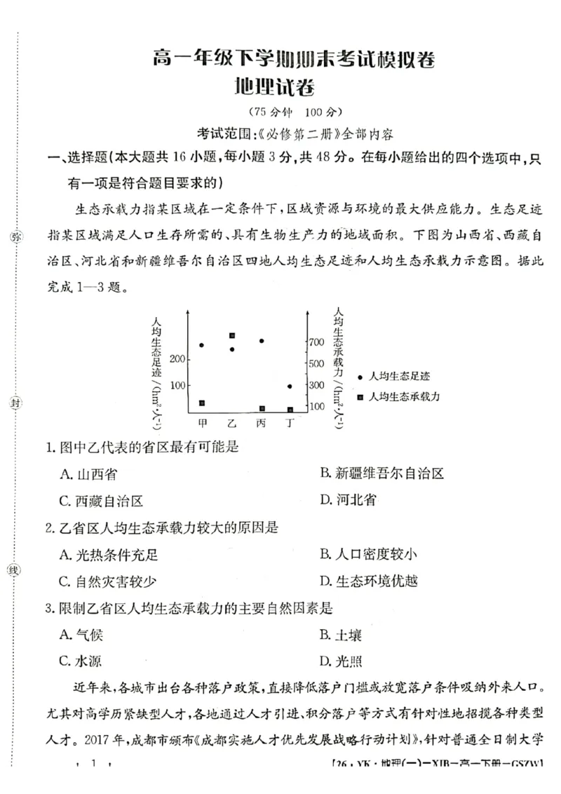 甘肃省2024-2025学年高一年级下学期期末考试模拟卷地理_2024-2025高一（7-7月题库）_2025年7月_250707甘肃省2024-2025学年高一年级下学期期末考试模拟卷