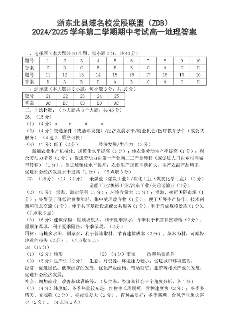 浙江省浙东北县域名校发展联盟（ZDB）2024-2025学年高一下学期4月期中地理试卷（图片版，含答案）_2024-2025高一（7-7月题库）_2025年05月试卷