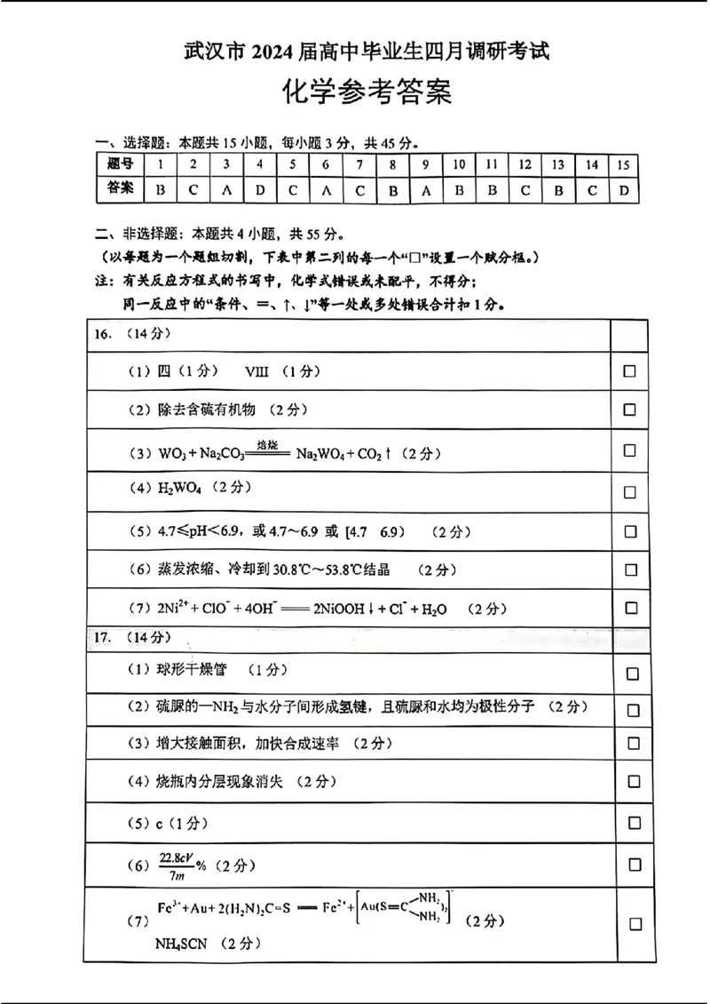 四调化学答案_2024年4月_01按日期_29号_2024届湖北省武汉市高三四月调研考试_湖北省武汉市2024届高中毕业生四月调研考试化学