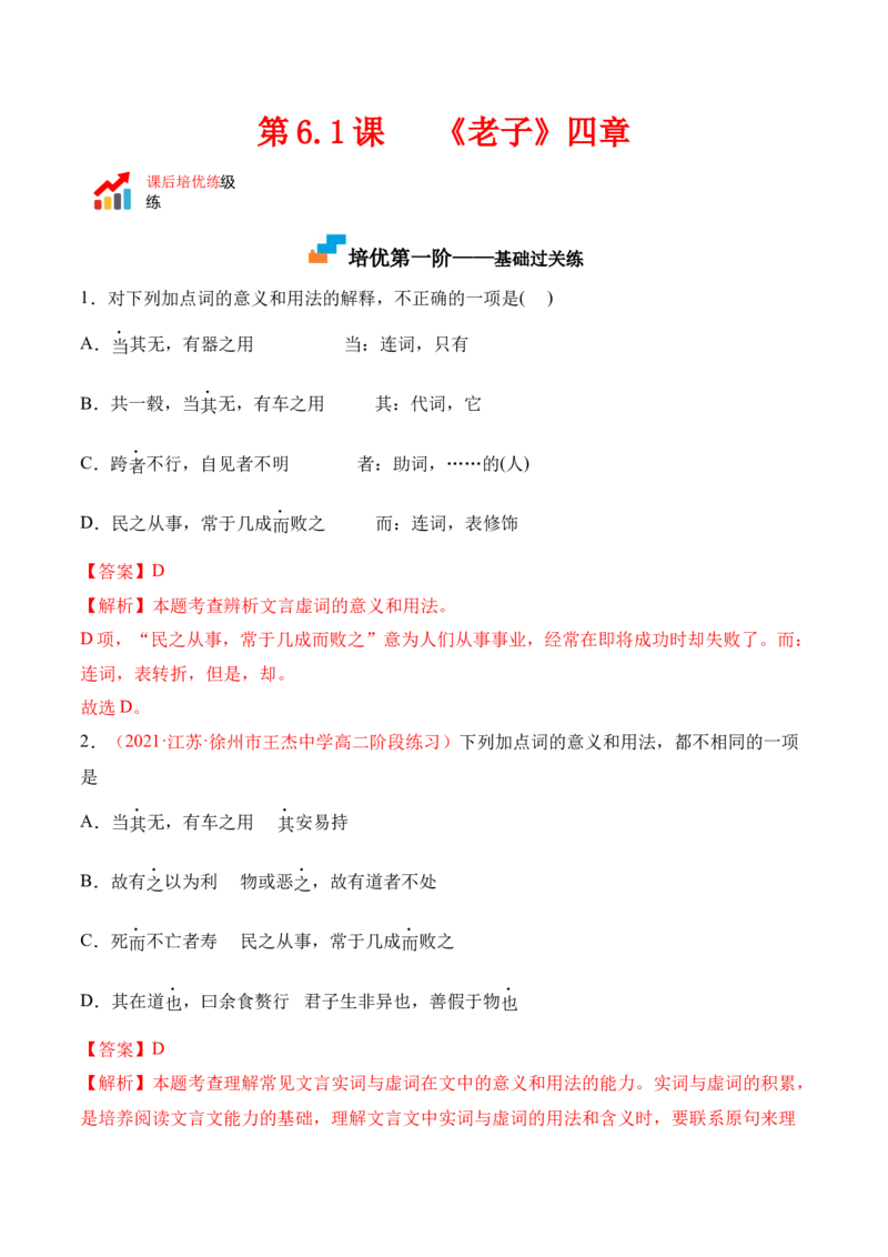 第6.1课《〈老子〉四章》-2022-2023学年高二语文上学期课后培优分级练（统编版选择性必修上册）（解析版）_E015高中全科试卷_语文试题_选修上_3.新版高中语文试卷选择性必修上册
