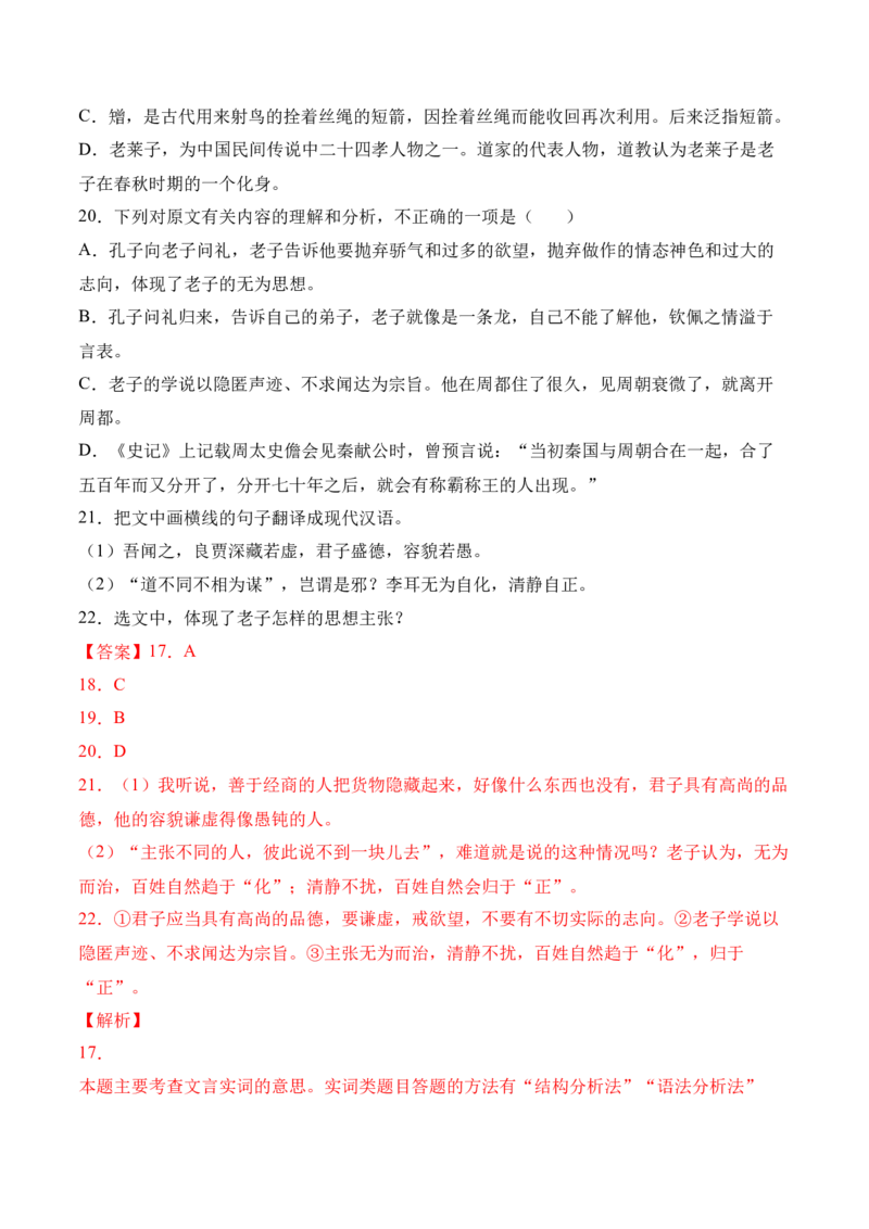 第6.1课《〈老子〉四章》-2022-2023学年高二语文上学期课后培优分级练（统编版选择性必修上册）（解析版）_E015高中全科试卷_语文试题_选修上_3.新版高中语文试卷选择性必修上册