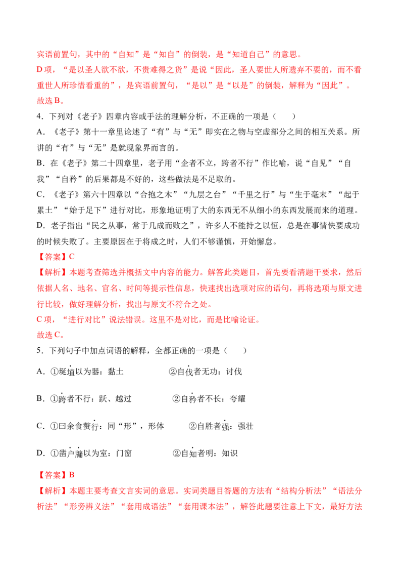 第6.1课《〈老子〉四章》-2022-2023学年高二语文上学期课后培优分级练（统编版选择性必修上册）（解析版）_E015高中全科试卷_语文试题_选修上_3.新版高中语文试卷选择性必修上册