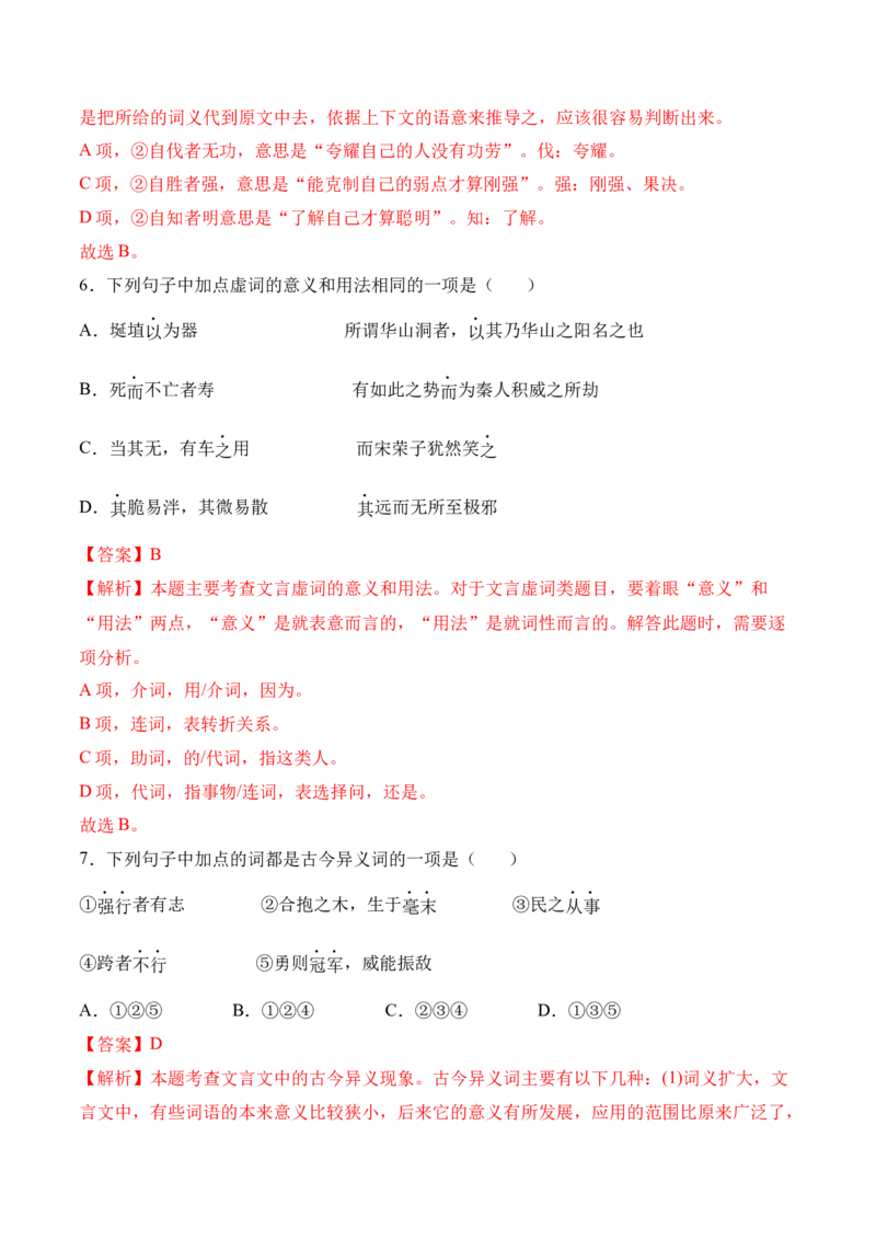 第6.1课《〈老子〉四章》-2022-2023学年高二语文上学期课后培优分级练（统编版选择性必修上册）（解析版）_E015高中全科试卷_语文试题_选修上_3.新版高中语文试卷选择性必修上册