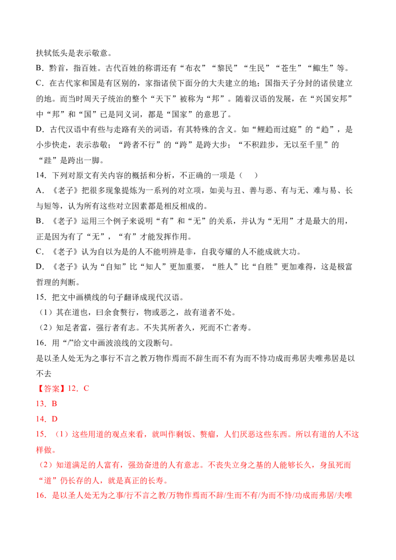 第6.1课《〈老子〉四章》-2022-2023学年高二语文上学期课后培优分级练（统编版选择性必修上册）（解析版）_E015高中全科试卷_语文试题_选修上_3.新版高中语文试卷选择性必修上册