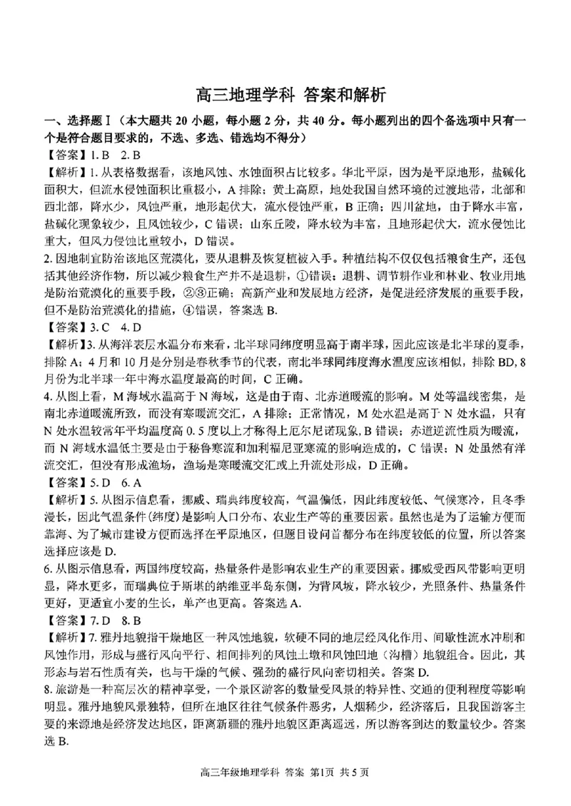 地理学科参考答案及解析_2024年2月_01每日更新_15号_2023届浙江省金丽衢十二校、七彩阳光等校高三下学期3月联考全科