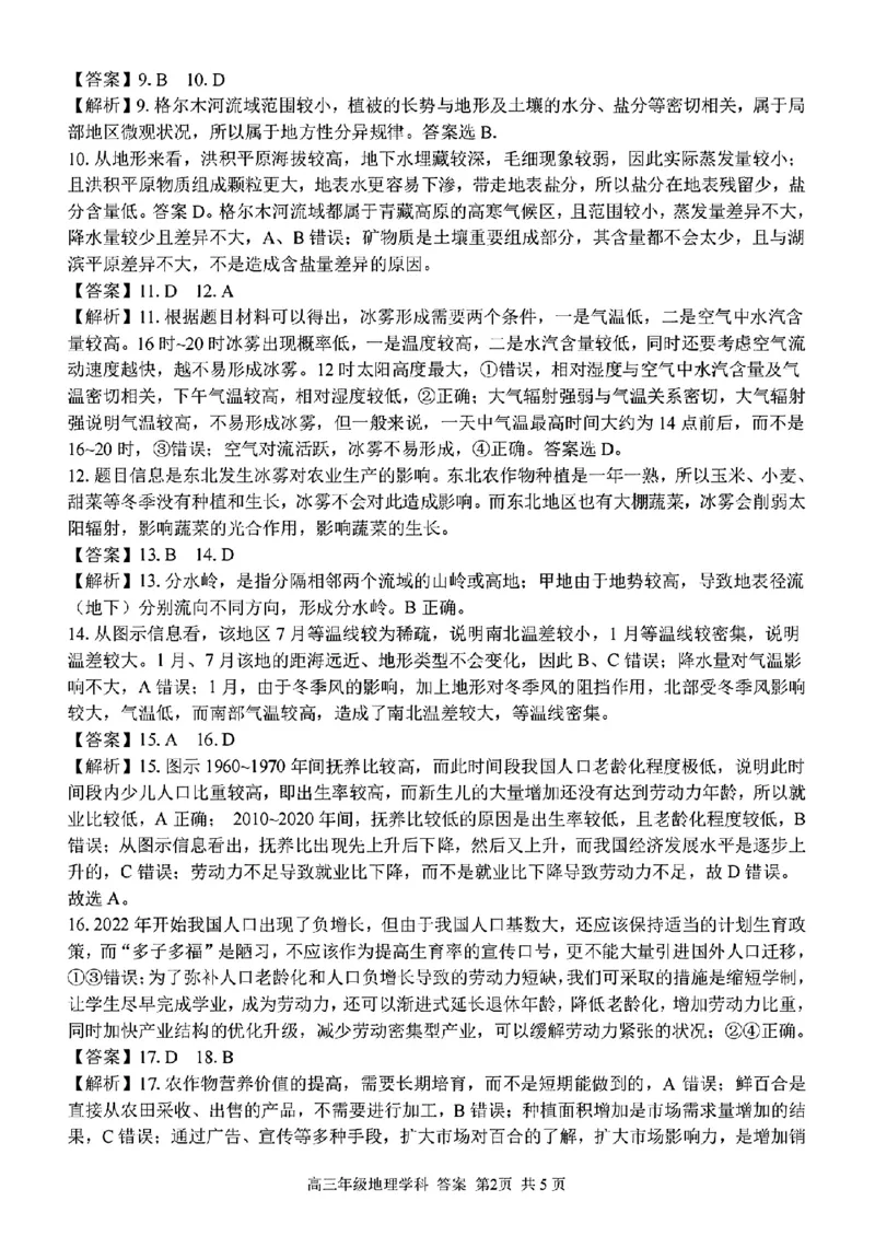 地理学科参考答案及解析_2024年2月_01每日更新_15号_2023届浙江省金丽衢十二校、七彩阳光等校高三下学期3月联考全科