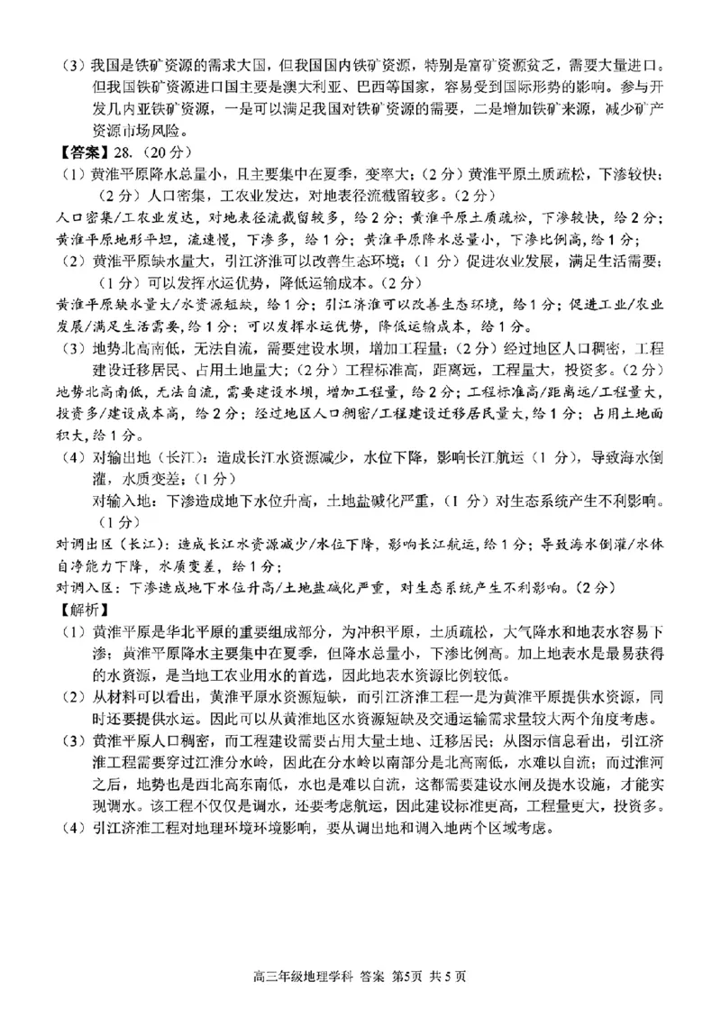 地理学科参考答案及解析_2024年2月_01每日更新_15号_2023届浙江省金丽衢十二校、七彩阳光等校高三下学期3月联考全科