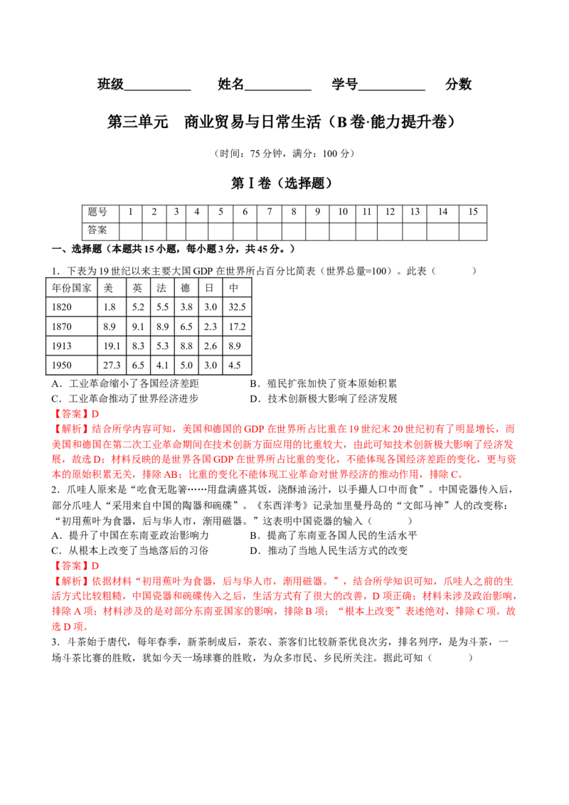 第三单元商业贸易与日常生活（B卷&bull;能力提升卷）（解析版）-单元测试2022-2023学年高二历史分层训练AB卷（选择性必修2）_E015高中全科试卷_历史试题_选修2_单元测试AB卷2023年