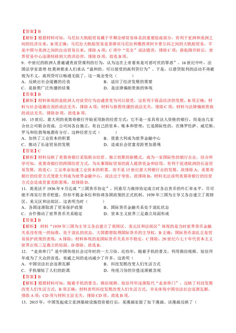 第三单元商业贸易与日常生活（B卷&bull;能力提升卷）（解析版）-单元测试2022-2023学年高二历史分层训练AB卷（选择性必修2）_E015高中全科试卷_历史试题_选修2_单元测试AB卷2023年