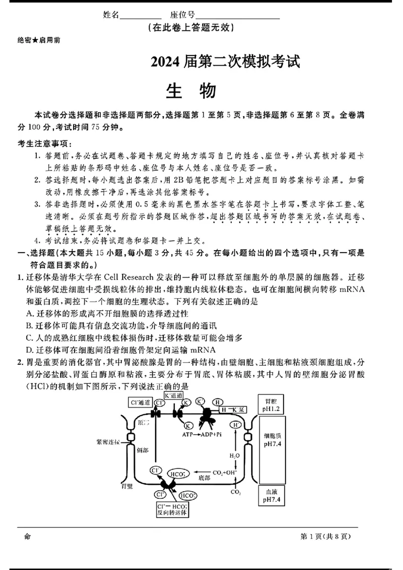 天域-生物(1)_2024年3月_013月合集_2024届安徽天域全国名校协作体高三3月联考