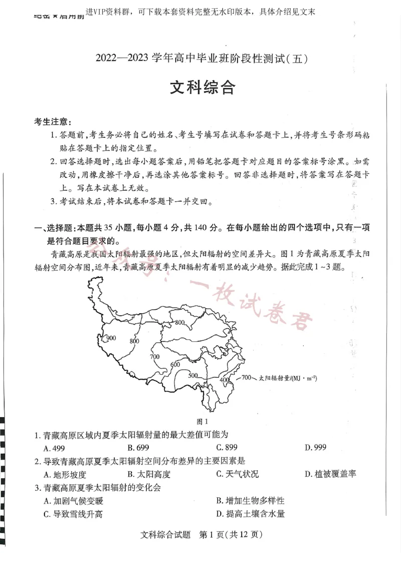 扫描件_大联考(文科综合)_2024年2月_01每日更新_11号_2023届河南天一大联考高三阶段性测试(五)全科_河南省天一大联考2022-2023学年高三毕业班下学期阶段性测试（五）文科综合试题