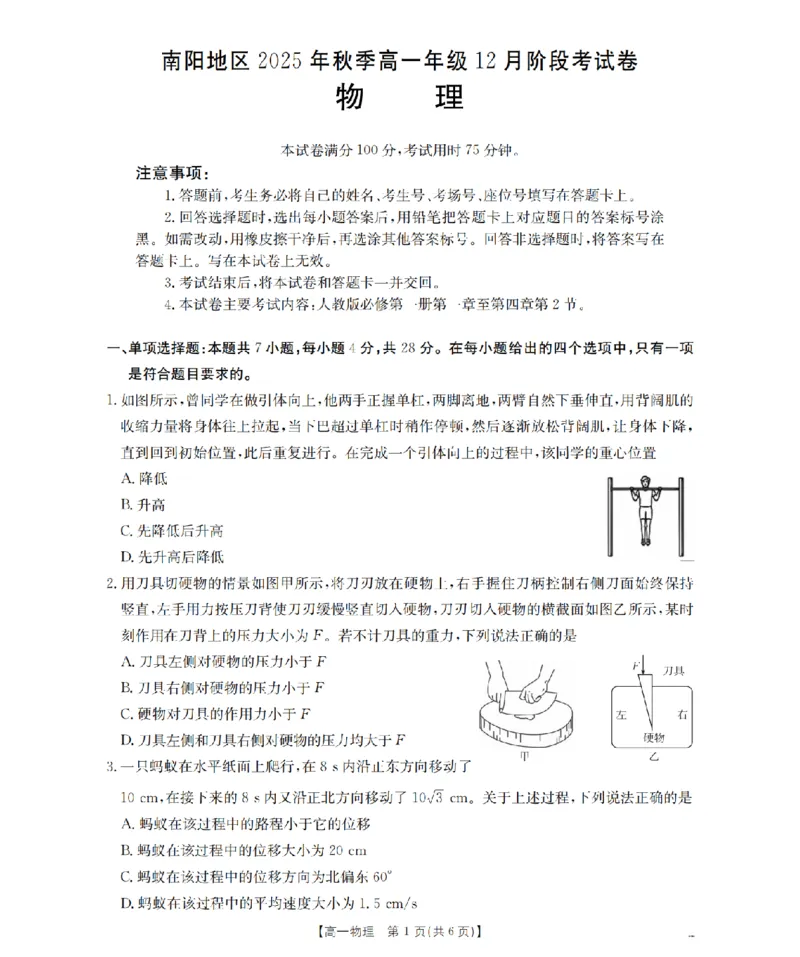 河南省南阳地区2025-2026学年高一上学期12月阶段考试卷（26-176A）物理_2024-2025高一（7-7月题库）_2026年1月高一