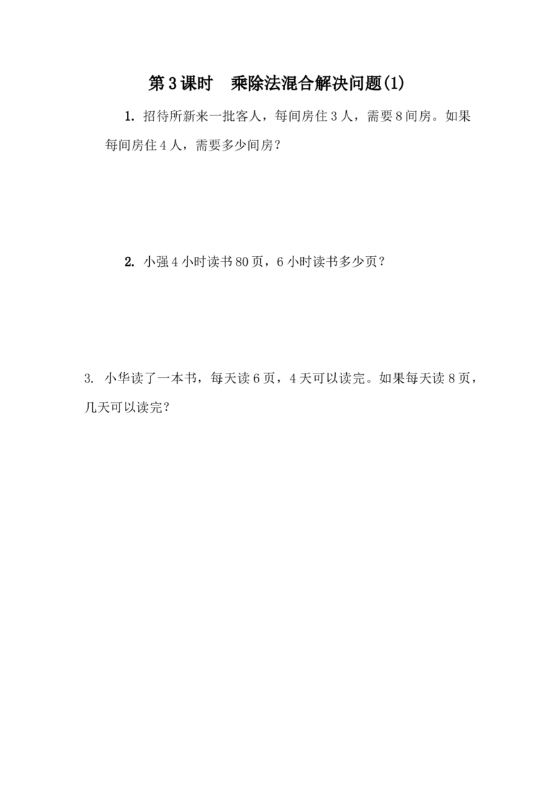 4.3乘除法混合解决问题(1)_小学1-6年级全部试卷_数学_三年级_3-8-4、小学三年级数学下册_3-8-4-2、练习题、作业、试题、试卷_青岛版_课时练_第4单元解决问题