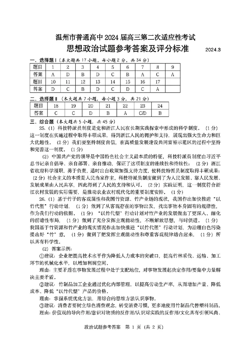 政治答案_2024年3月_013月合集_2024届浙江省温州市普通高中高三第二次适应性考试（温州二模）_浙江省温州市普通高中2024届高三第二次适应性考试（温州二模）政治