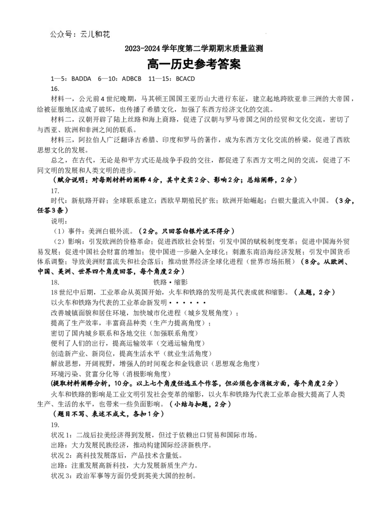 高一历史答案_2024-2025高一（7-7月题库）_2024年8月试卷_0811山东省东营市2023-2024学年高一下学期期末考试