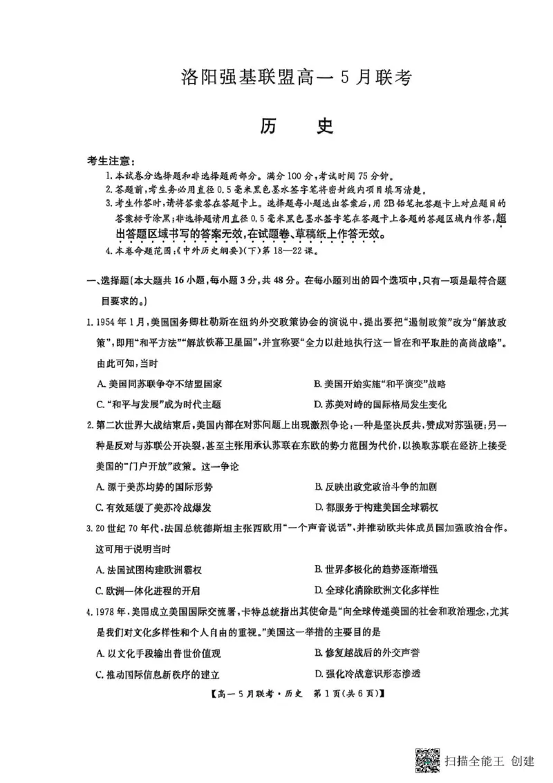河南省洛阳市强基联盟2024-2025学年高一下学期5月联考历史试题（PDF格式，含答案）_2024-2025高一（7-7月题库）_2025年6月7.10新增_0613河南省洛阳市强基联盟2024-2025学年高一下学期5月月考