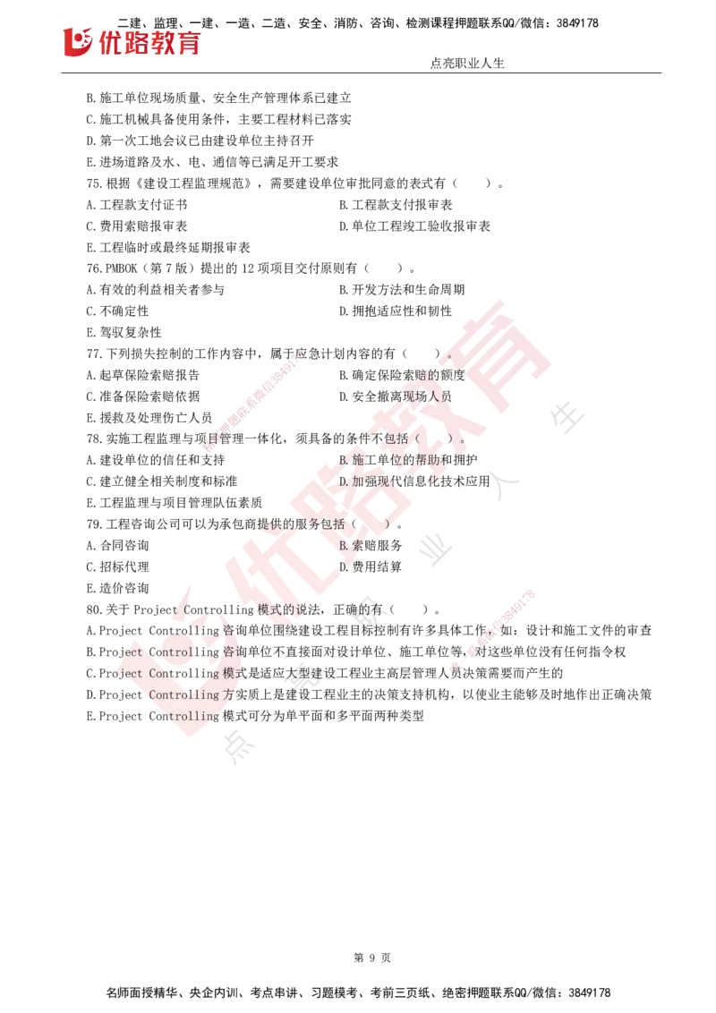 25监理《监理概论》经典甄题详解（打印版）_监理工程师_2025监理工程师_2025年监理工程师SVIP_2025年监理概论法规SVIP_03-习题精析✿实战特训✿模考通关_讲义