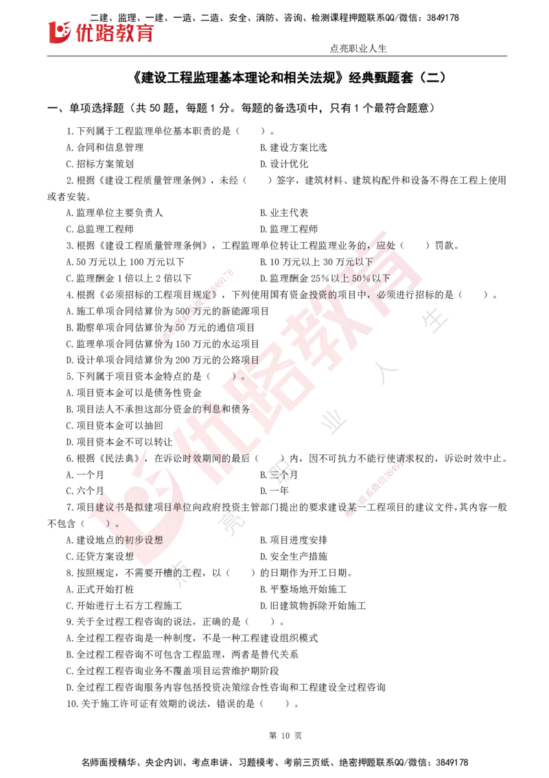 25监理《监理概论》经典甄题详解（打印版）_监理工程师_2025监理工程师_2025年监理工程师SVIP_2025年监理概论法规SVIP_03-习题精析✿实战特训✿模考通关_讲义