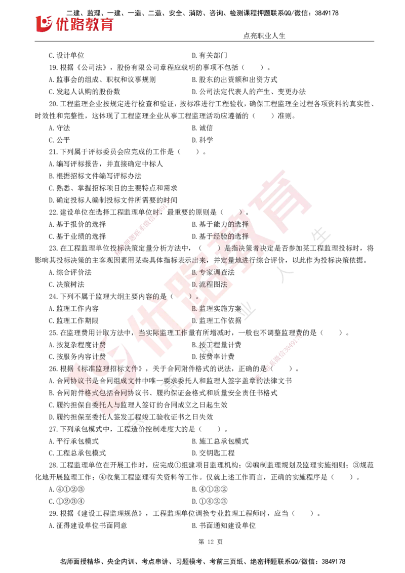 25监理《监理概论》经典甄题详解（打印版）_监理工程师_2025监理工程师_2025年监理工程师SVIP_2025年监理概论法规SVIP_03-习题精析✿实战特训✿模考通关_讲义