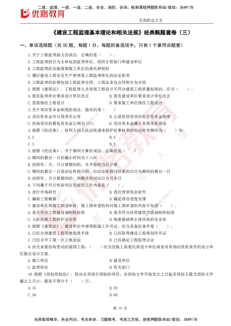 25监理《监理概论》经典甄题详解（打印版）_监理工程师_2025监理工程师_2025年监理工程师SVIP_2025年监理概论法规SVIP_03-习题精析✿实战特训✿模考通关_讲义