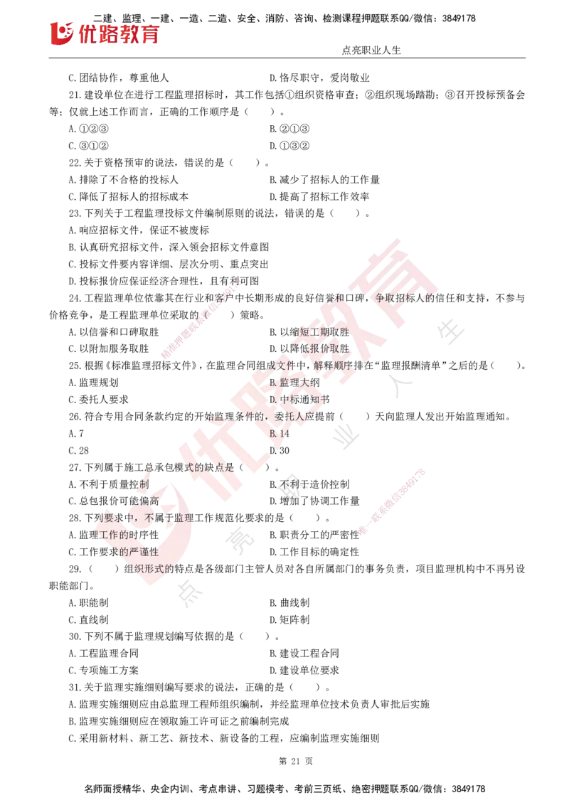 25监理《监理概论》经典甄题详解（打印版）_监理工程师_2025监理工程师_2025年监理工程师SVIP_2025年监理概论法规SVIP_03-习题精析✿实战特训✿模考通关_讲义