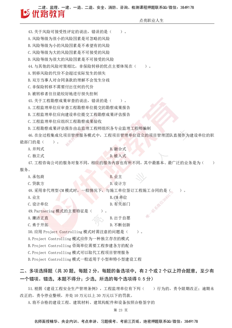 25监理《监理概论》经典甄题详解（打印版）_监理工程师_2025监理工程师_2025年监理工程师SVIP_2025年监理概论法规SVIP_03-习题精析✿实战特训✿模考通关_讲义