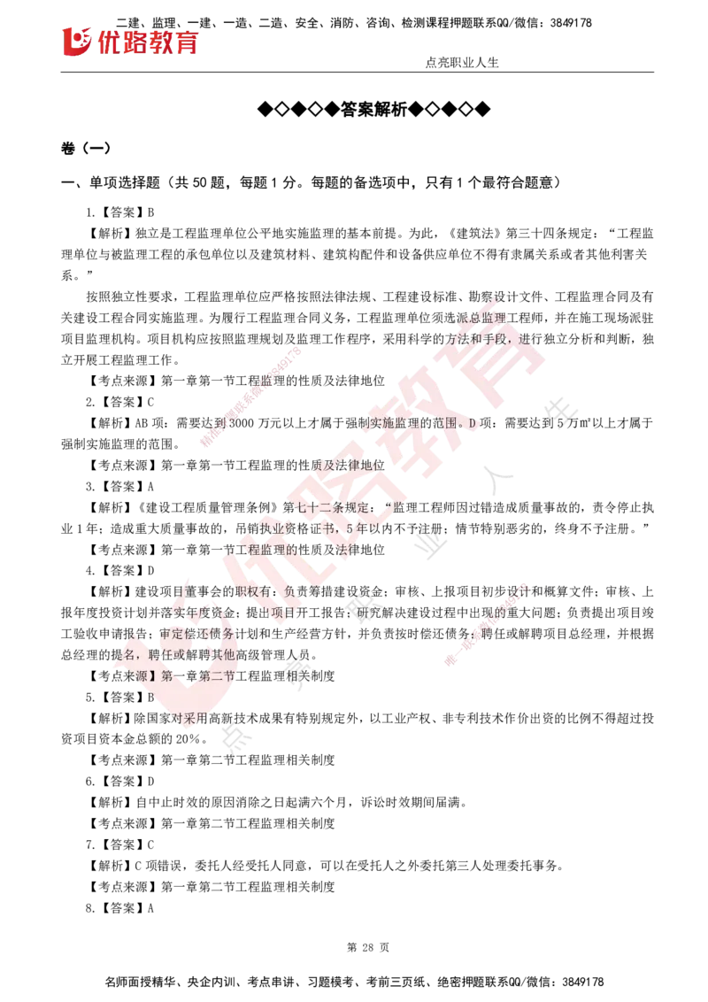 25监理《监理概论》经典甄题详解（打印版）_监理工程师_2025监理工程师_2025年监理工程师SVIP_2025年监理概论法规SVIP_03-习题精析✿实战特训✿模考通关_讲义