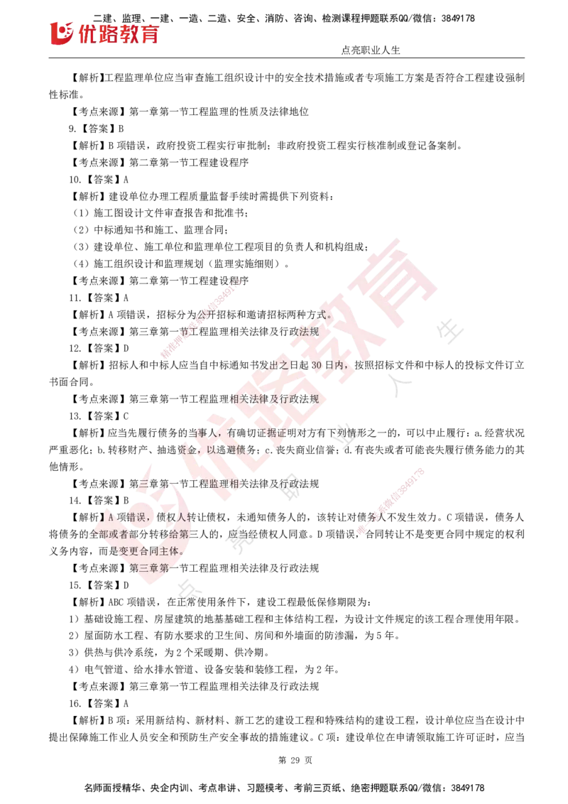 25监理《监理概论》经典甄题详解（打印版）_监理工程师_2025监理工程师_2025年监理工程师SVIP_2025年监理概论法规SVIP_03-习题精析✿实战特训✿模考通关_讲义