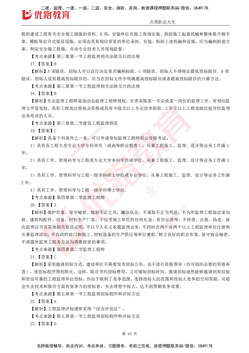 25监理《监理概论》经典甄题详解（打印版）_监理工程师_2025监理工程师_2025年监理工程师SVIP_2025年监理概论法规SVIP_03-习题精析✿实战特训✿模考通关_讲义