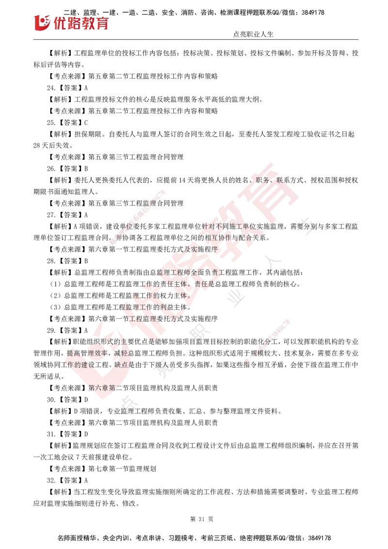 25监理《监理概论》经典甄题详解（打印版）_监理工程师_2025监理工程师_2025年监理工程师SVIP_2025年监理概论法规SVIP_03-习题精析✿实战特训✿模考通关_讲义