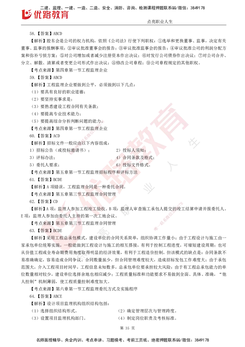 25监理《监理概论》经典甄题详解（打印版）_监理工程师_2025监理工程师_2025年监理工程师SVIP_2025年监理概论法规SVIP_03-习题精析✿实战特训✿模考通关_讲义