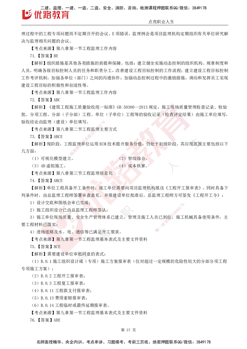 25监理《监理概论》经典甄题详解（打印版）_监理工程师_2025监理工程师_2025年监理工程师SVIP_2025年监理概论法规SVIP_03-习题精析✿实战特训✿模考通关_讲义