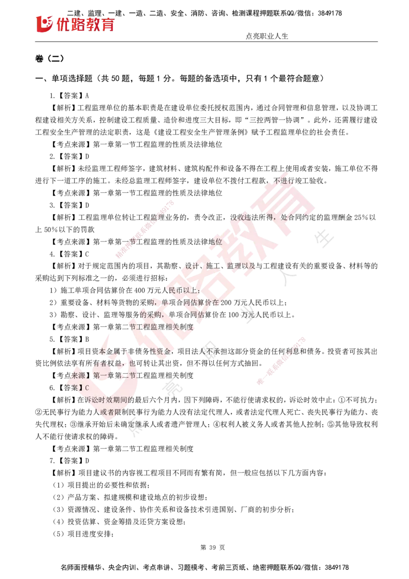 25监理《监理概论》经典甄题详解（打印版）_监理工程师_2025监理工程师_2025年监理工程师SVIP_2025年监理概论法规SVIP_03-习题精析✿实战特训✿模考通关_讲义
