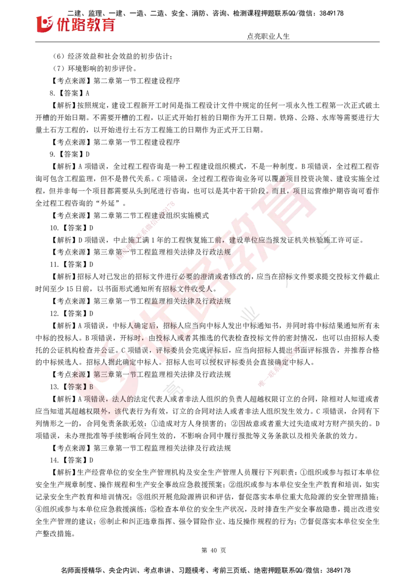 25监理《监理概论》经典甄题详解（打印版）_监理工程师_2025监理工程师_2025年监理工程师SVIP_2025年监理概论法规SVIP_03-习题精析✿实战特训✿模考通关_讲义