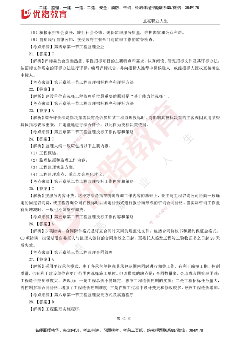 25监理《监理概论》经典甄题详解（打印版）_监理工程师_2025监理工程师_2025年监理工程师SVIP_2025年监理概论法规SVIP_03-习题精析✿实战特训✿模考通关_讲义