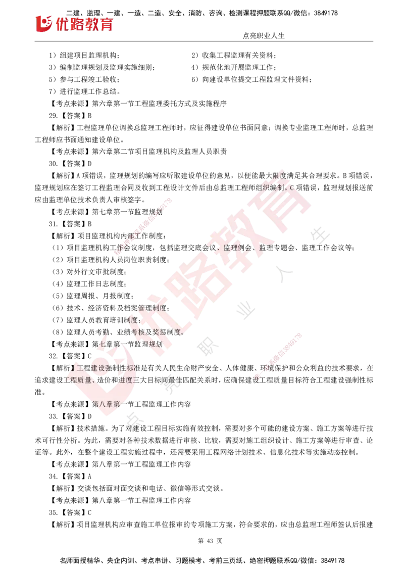 25监理《监理概论》经典甄题详解（打印版）_监理工程师_2025监理工程师_2025年监理工程师SVIP_2025年监理概论法规SVIP_03-习题精析✿实战特训✿模考通关_讲义