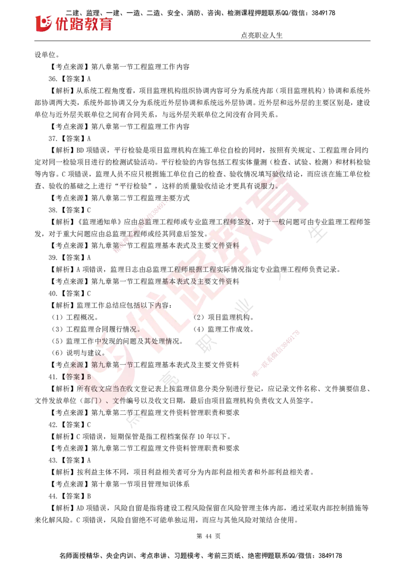 25监理《监理概论》经典甄题详解（打印版）_监理工程师_2025监理工程师_2025年监理工程师SVIP_2025年监理概论法规SVIP_03-习题精析✿实战特训✿模考通关_讲义